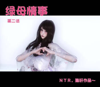 【NTR人妻】 绿母情事 02 cover