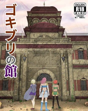 Gokiburi no Yakata cover