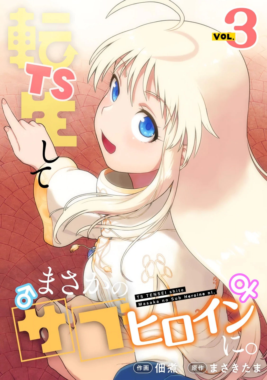 TS Tensei shitemasaka no sabu heroine ni 03 page 1 full