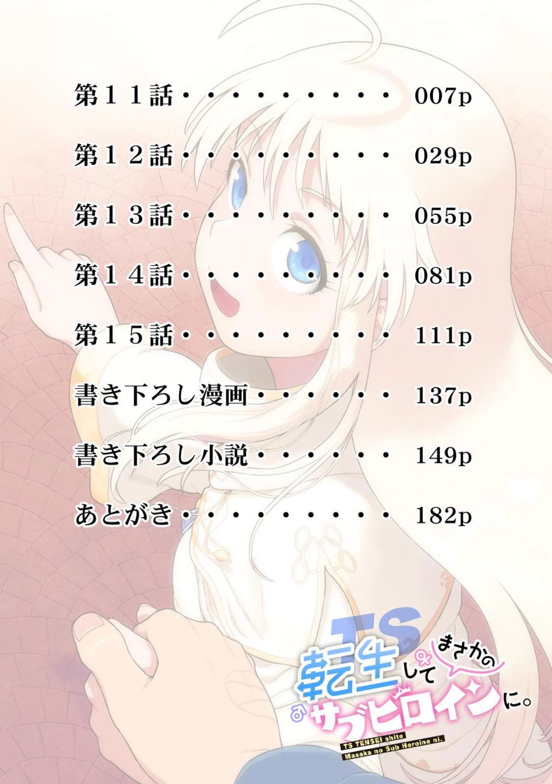 TS Tensei shitemasaka no sabu heroine ni 03 page 6 full