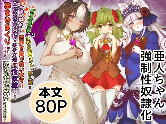 異世界転生者は女神の加護スキルで亜人達をお嫁さんにして世界を愛で救います!!実は前世非モテ男が美少女達を性奴○にして孕ませまくりな件について page 1 full