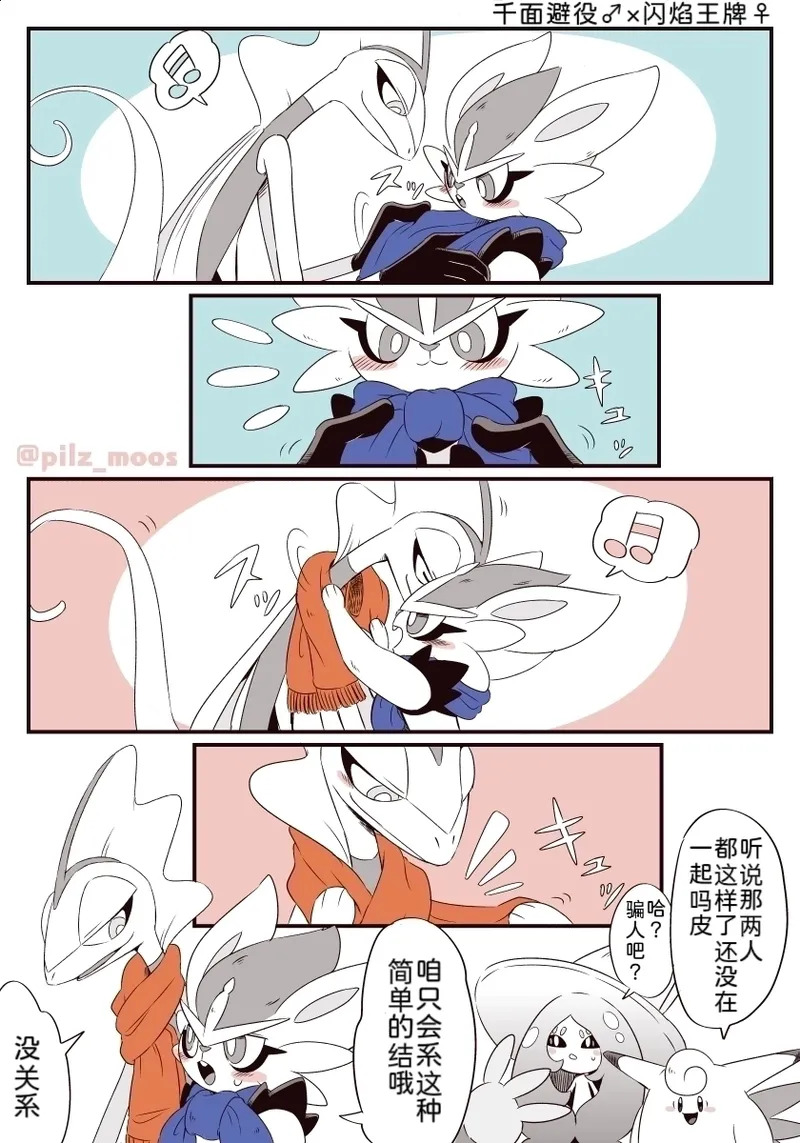 水火不容的恋爱日常？（千面避役×｜Artist：苔おじさん｜Ace的个人汉化｜（Pokemon）（Chinese） page 6 full