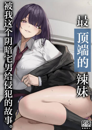 Ichigun Gal o InCha Otaku no Boku ga Han?? Hanashi. | 最顶端的辣妹被我这个阴暗宅男给侵犯的故事。 cover