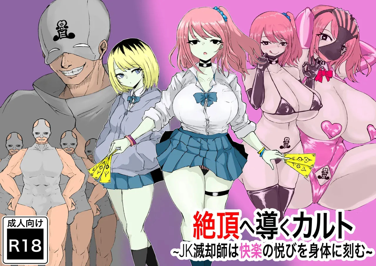 Zecchou e Michibiku Cult ～JK Mekkyakushi wa Kairaku no Yorokobi o Karada ni Kizamu～ gemma4机翻 chinese page 1 full