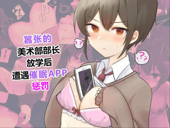 Namaiki na Bijutsu-bu Buchou wa Houkago ni Saimin Appli de Oshioki o Ukeru cover