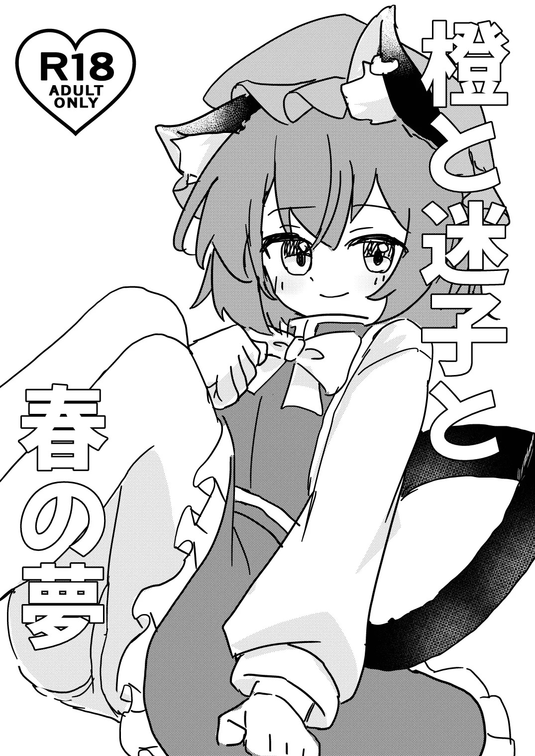 Chen to Maigo to Haru no Yume page 1 full