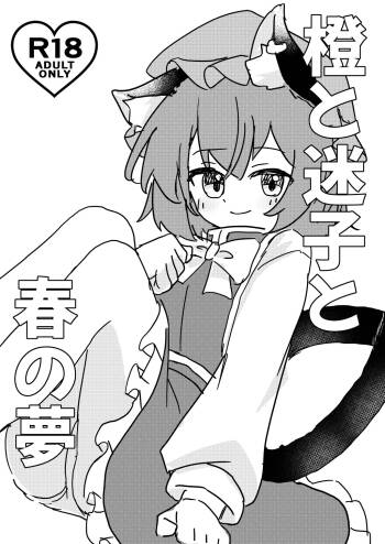 Chen to Maigo to Haru no Yume cover