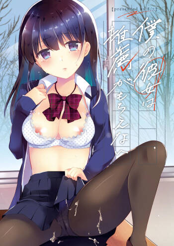 Boku no Kanojo wa Suisen ga Moraenai cover