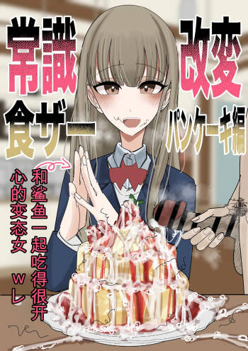 常识改变 吃精！-蛋糕篇- 【ai translated】中文翻译 cover