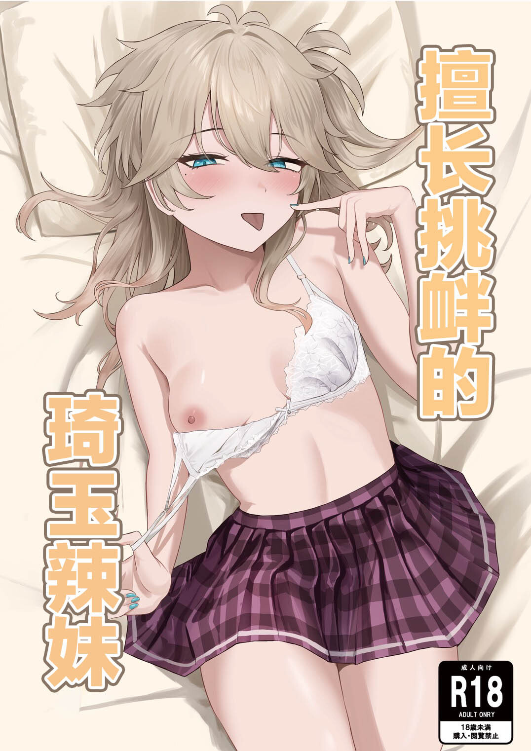 同人誌_百足小判_百足ユキ_挑発上手な埼玉ギャル_オリジナル page 1 full