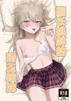 同人誌_百足小判_百足ユキ_挑発上手な埼玉ギャル_オリジナル