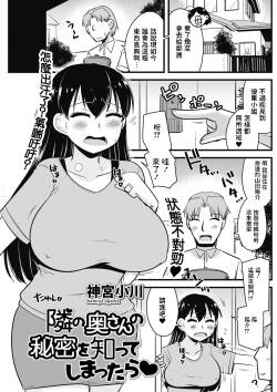 神宮小川_隣の奥さんの秘密を知ってしまったら♥