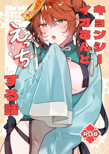 冥婚の花嫁番外編 キョンシーイオさんとえっちする話 cover