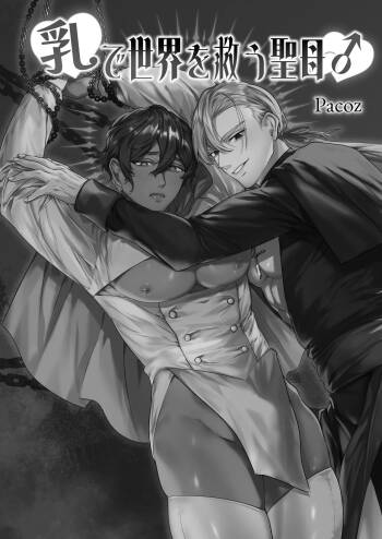 乳で世界を救う聖母♂ cover