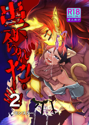 祟られた！2 cover