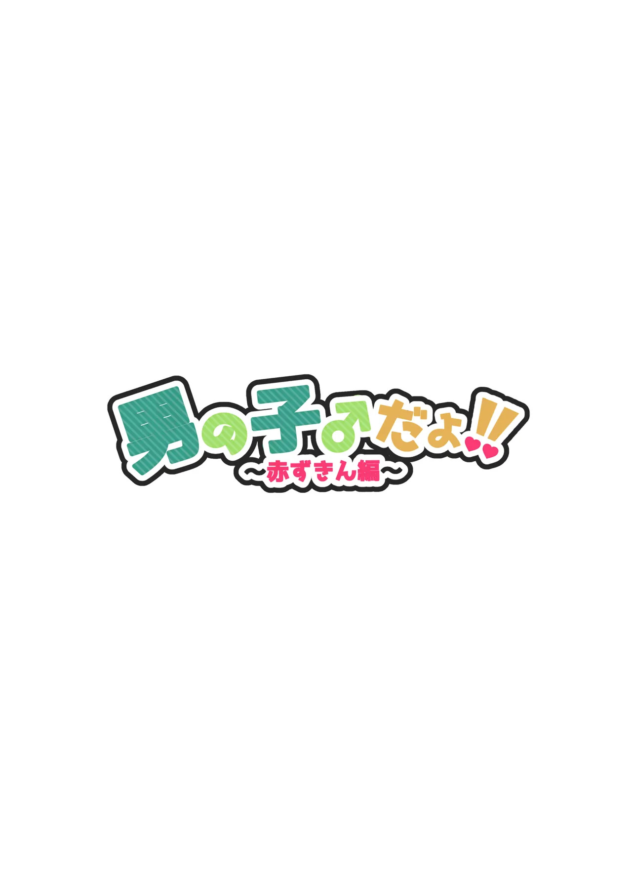 男の子♂だよ！！〜赤ずきん編〜 page 2 full