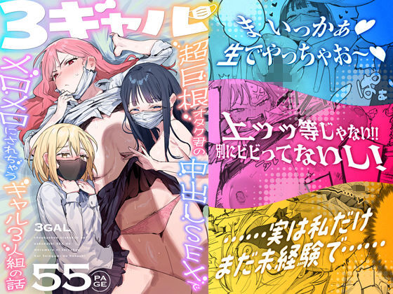 3 Gal ~Choukyokon Otaku-kun no Nakadashi SEX de Meromero ni Sarechau Gal 3-nin-gumi no Hanashi~ page 1 full