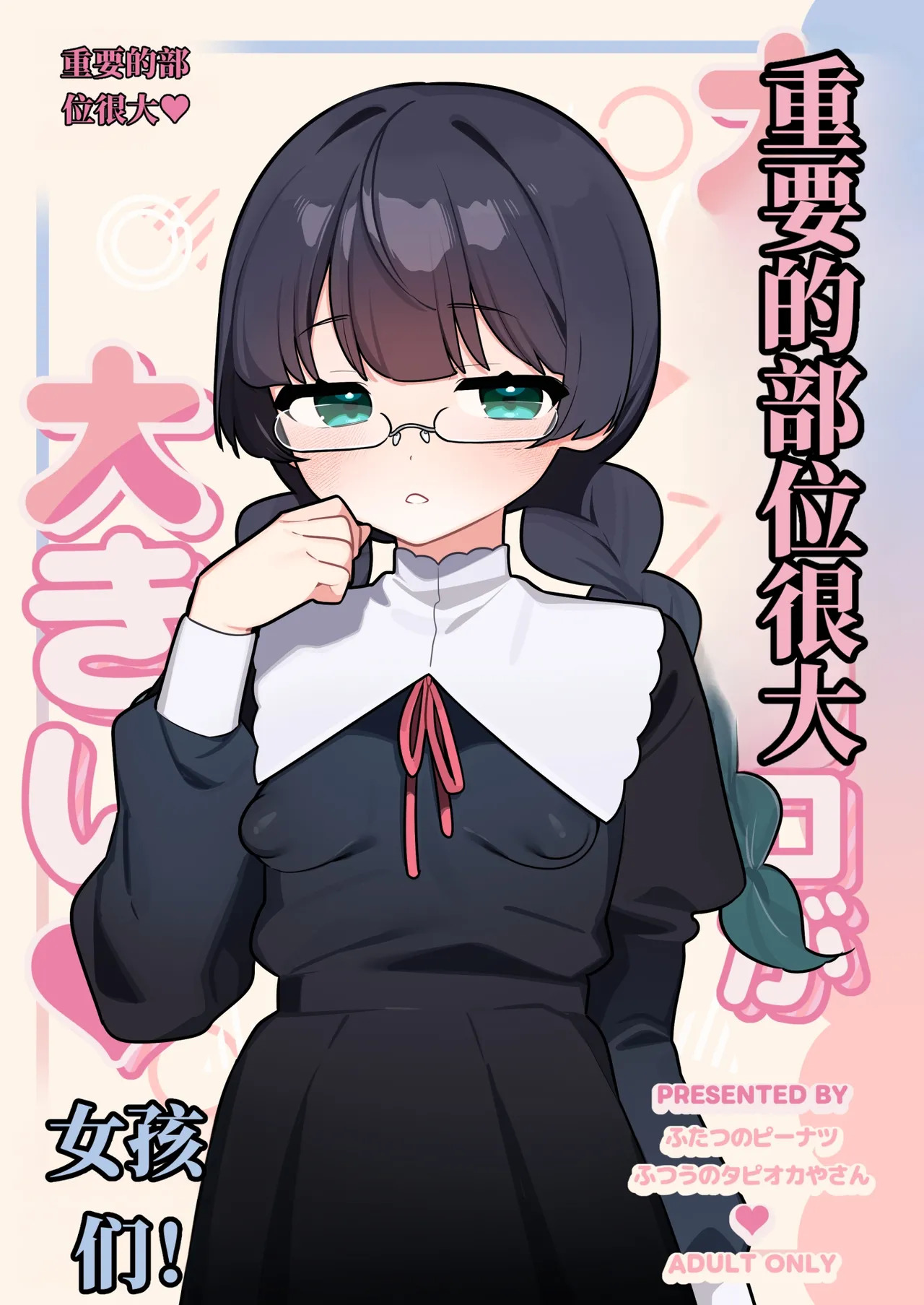 重要部位很大的女孩子们！！（AI翻） page 1 full