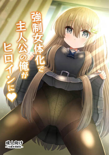 Kyousei Nyotaika de Shujinkou no Ore ga Hiroin ni cover