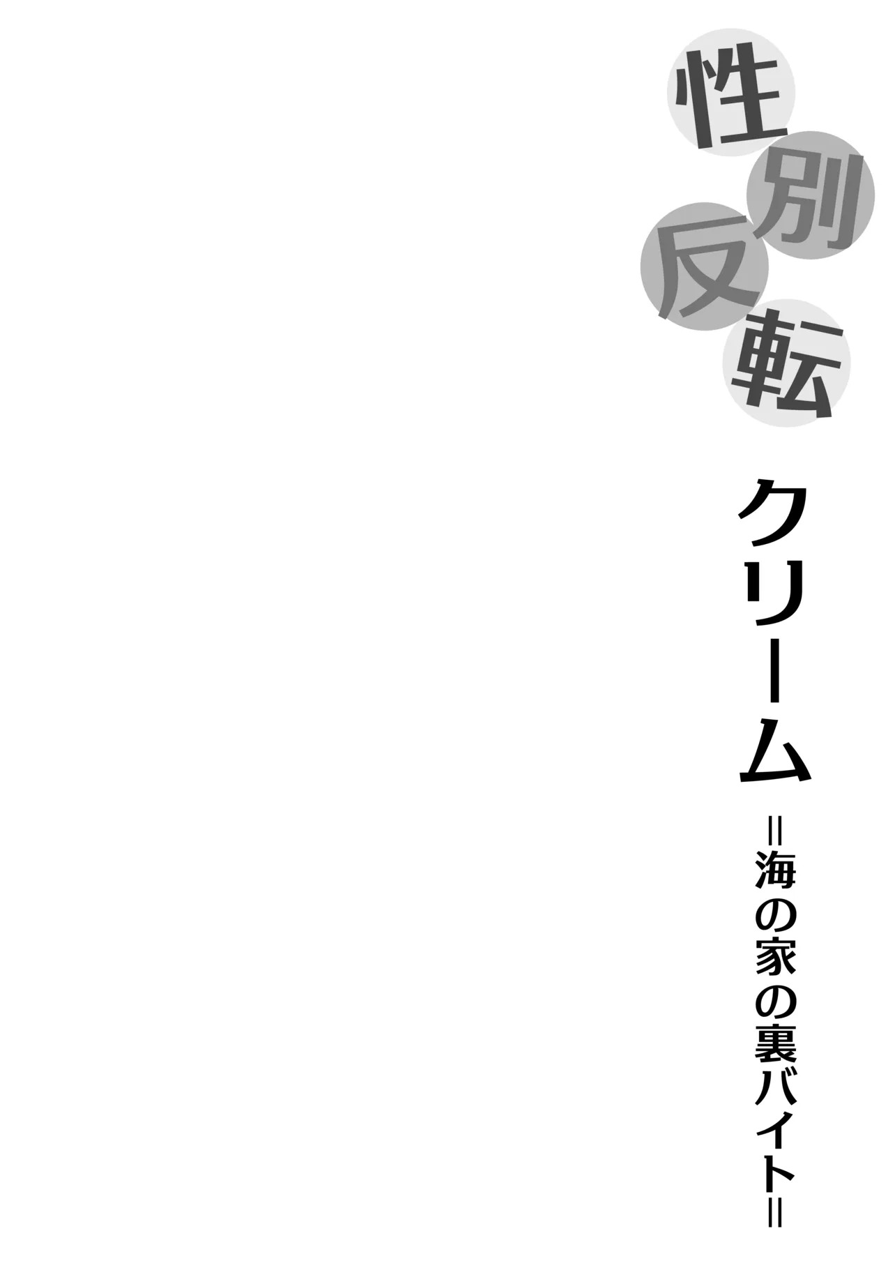 性別反転クリーム=海の家の裏バイト= page 2 full
