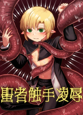Seija shokushu ryoujoku cover