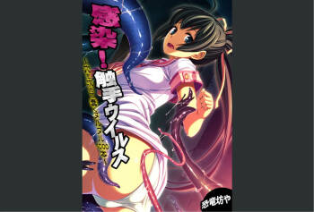 Kansen ! Shyokusyu virus ~Ana wo motomete ugomeku nurunuru 1000hon~ 【Full collar】 cover