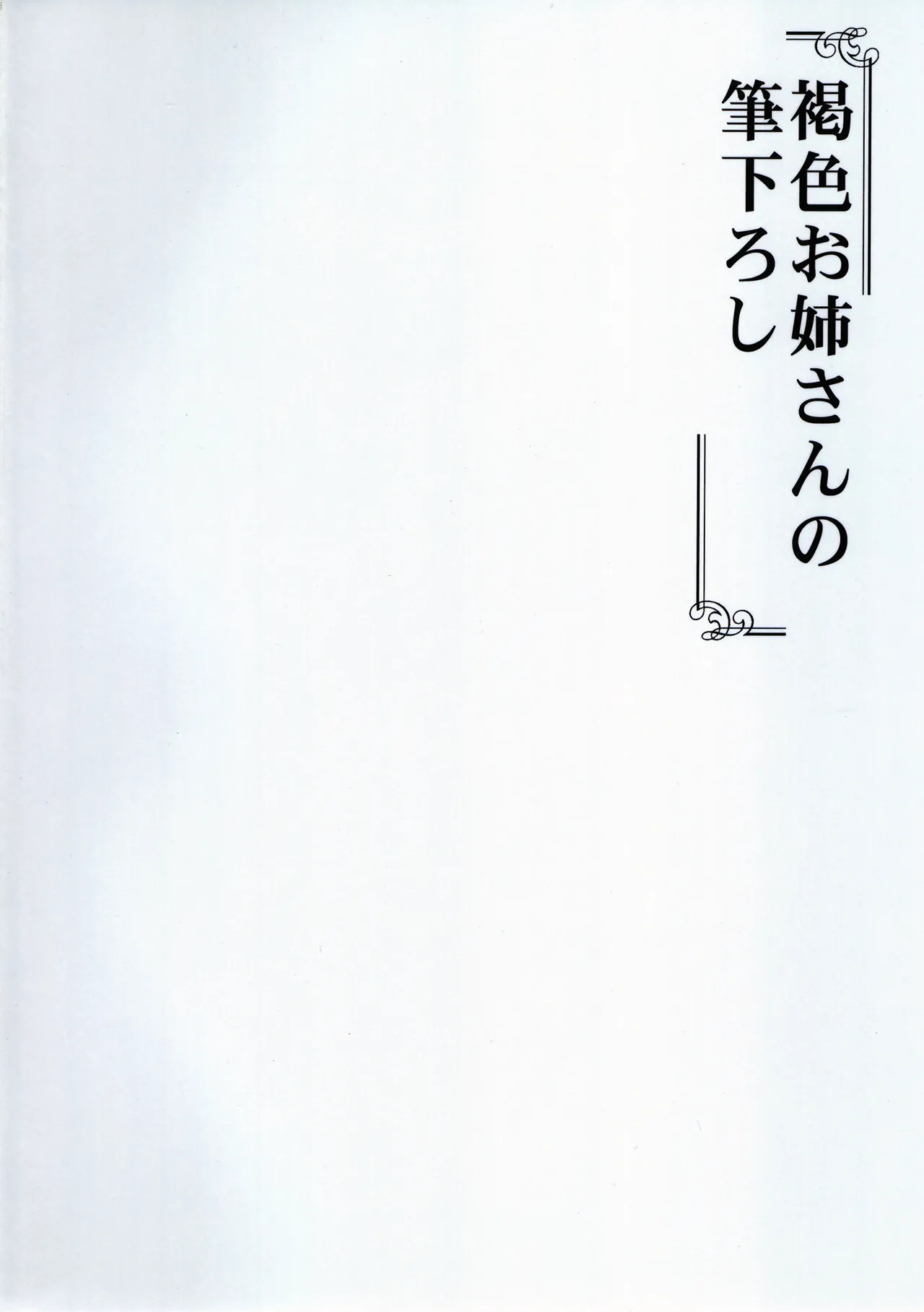 Kasshoku Oneesan no Fudeoroshi Ver. 5 page 2 full