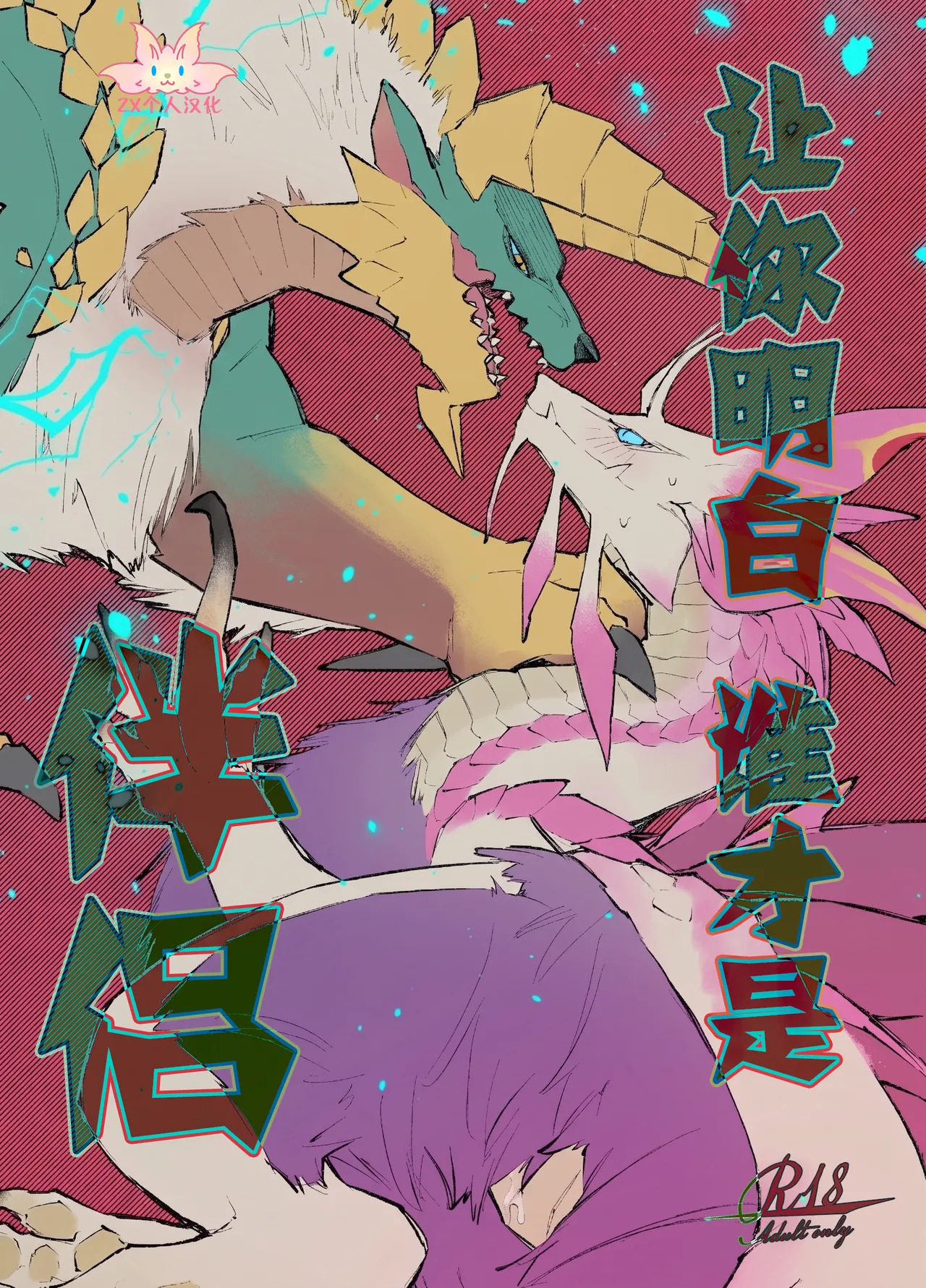 Ban da to Wakarasete yaru | 让你明白谁才是伴侣 page 1 full