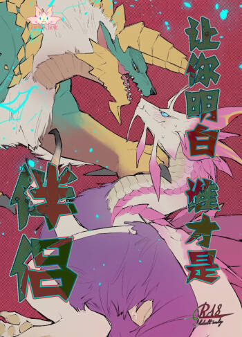 Ban da to Wakarasete yaru | 让你明白谁才是伴侣 cover