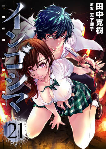 Ingoshima Volume 21 cover