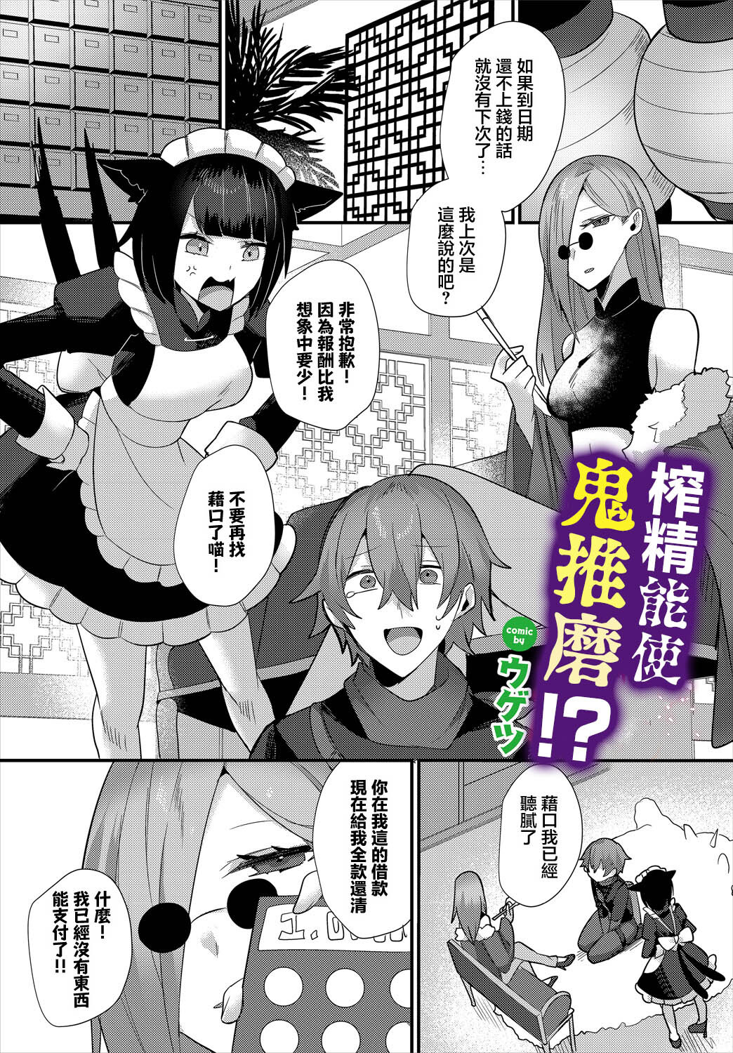 ウゲツ 地獄の沙汰も搾精次第! page 1 full