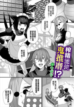 ウゲツ 地獄の沙汰も搾精次第!