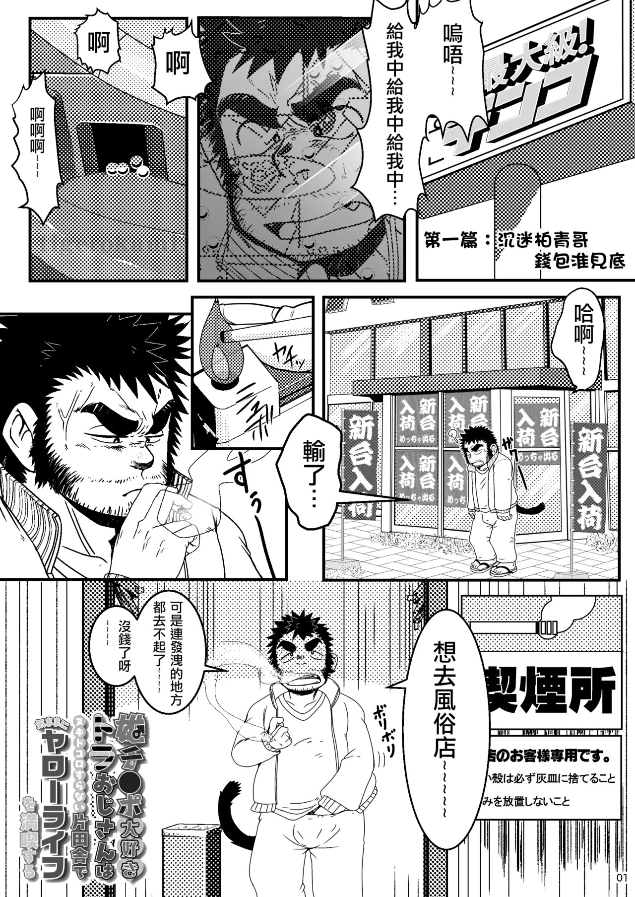 雄チ●ポ大好きトラおじさんはヌキドコロすらない片田舎できままにヤローライフを満喫する | 超愛雄雞●的虎大叔在連發洩都沒地方的偏僻鄉下盡情享受自在的男人生活 page 2 full