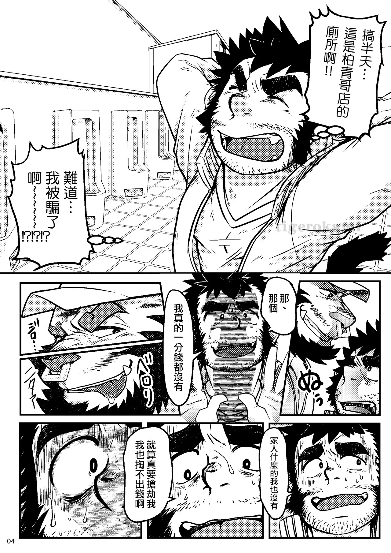 雄チ●ポ大好きトラおじさんはヌキドコロすらない片田舎できままにヤローライフを満喫する | 超愛雄雞●的虎大叔在連發洩都沒地方的偏僻鄉下盡情享受自在的男人生活 page 5 full