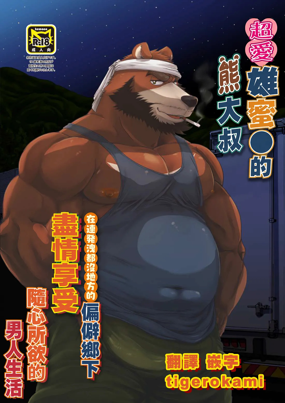 雄マ●コ大好きクマおじさんはヌキドコロすらない片田舎で思うがままにヤローライフを堪能する | 超愛雄蜜●的熊大叔在連發洩都沒地方的偏僻鄉下隨心所欲享受男人生活 page 1 full