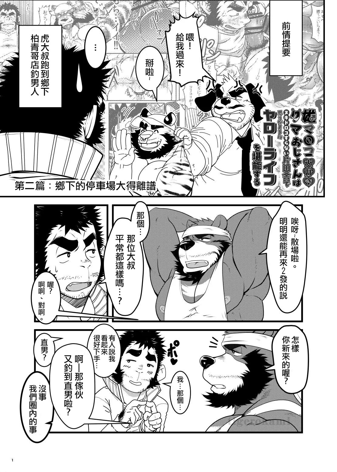 雄マ●コ大好きクマおじさんはヌキドコロすらない片田舎で思うがままにヤローライフを堪能する | 超愛雄蜜●的熊大叔在連發洩都沒地方的偏僻鄉下隨心所欲享受男人生活 page 2 full