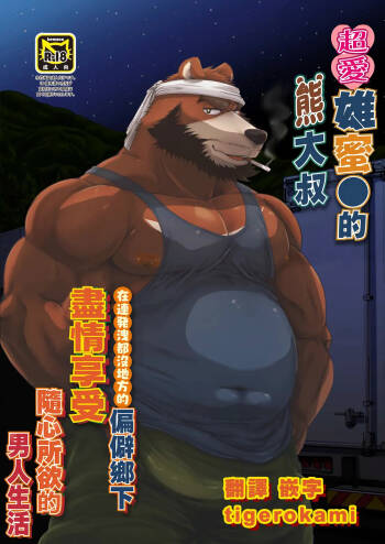 雄マ●コ大好きクマおじさんはヌキドコロすらない片田舎で思うがままにヤローライフを堪能する | 超愛雄蜜●的熊大叔在連發洩都沒地方的偏僻鄉下隨心所欲享受男人生活 cover