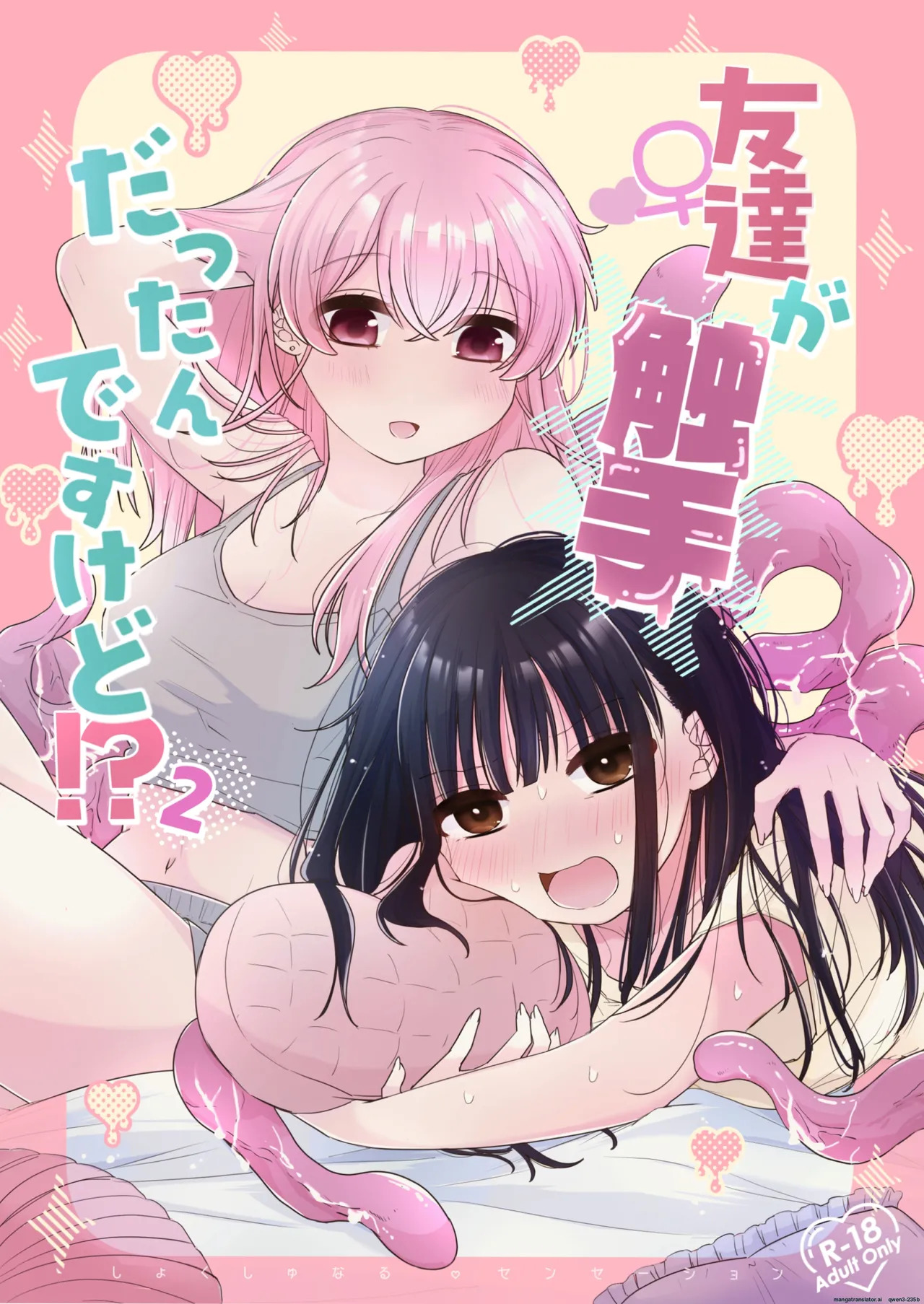 Tomodachi ga Shokushu dattan desukedo!? 2 ~Shokushu Naru Sensation~ A Female Friend Who Happens to Be a Tentacle!? 2 ~Shokushu Naru Sensation~ page 1 full