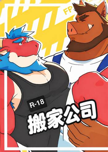 搬家公司 cover
