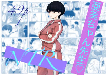 亜美ちゃん先生NTR cover