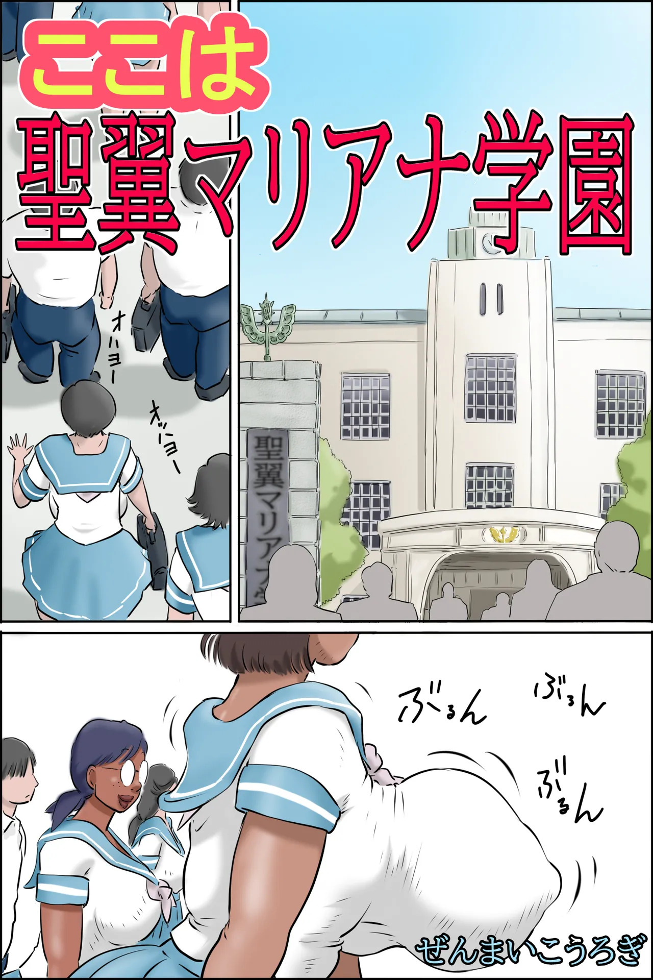 ここは聖翼マリアナ学園 page 1 full