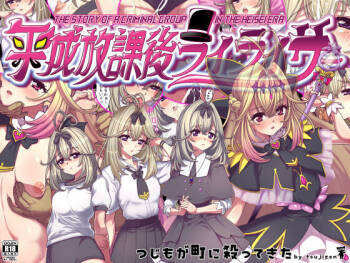 平成放課後ライライサー cover
