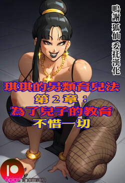 Splash_Thomson_Chichi_unconventional_parenting_methodes。