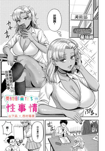 _Hoshisaka_Ami_美術部員たちの性事情_〜山下陽×西村陽実〜~ cover