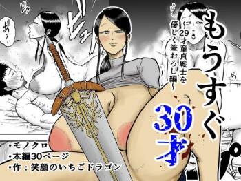 もうすぐ30才 cover