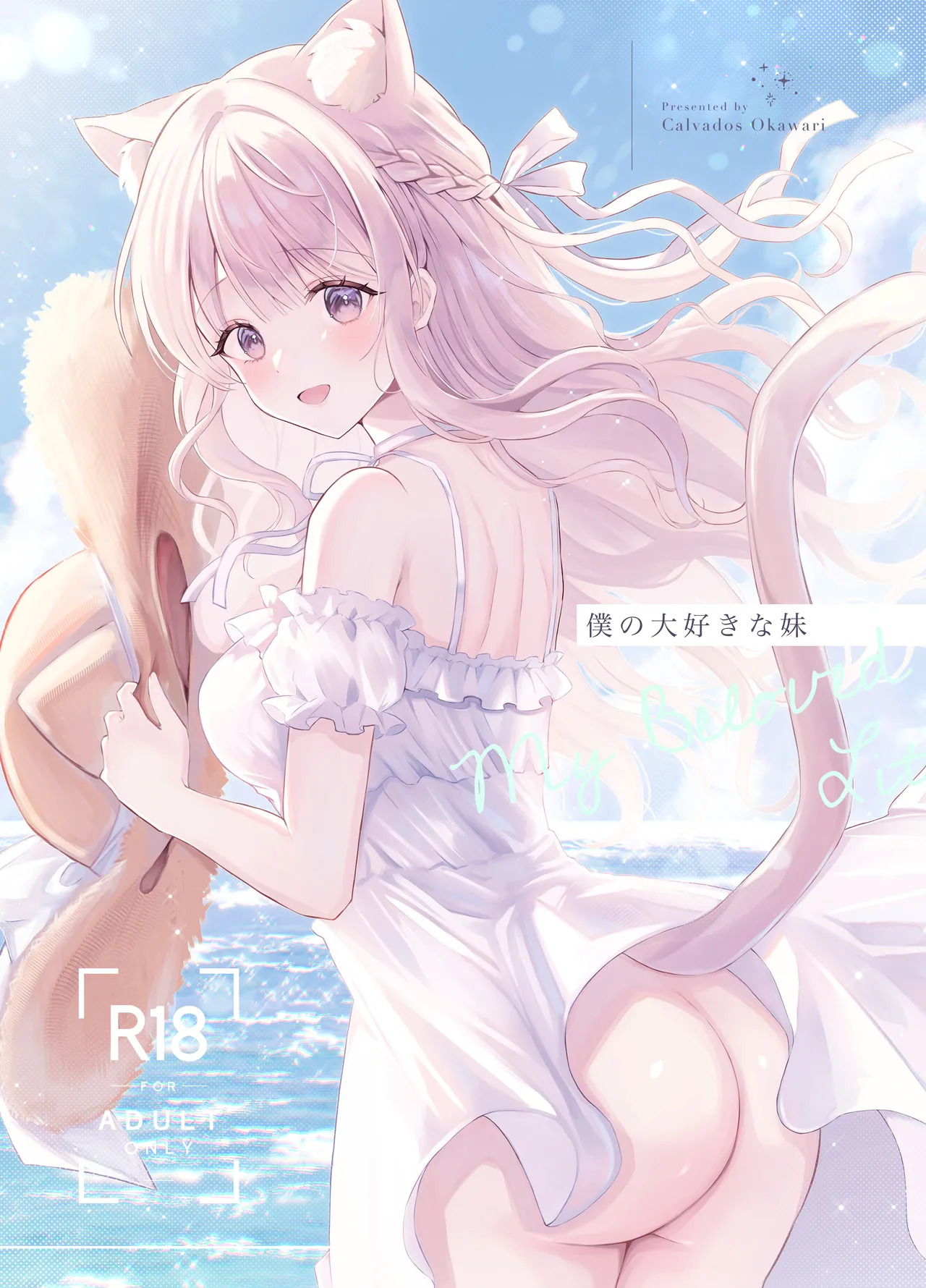 僕の大好きな妹 page 1 full
