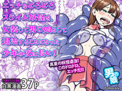 エッチなどろどろスライム妖怪を、女装して男の娘として退治することになった少年の夜は長い！