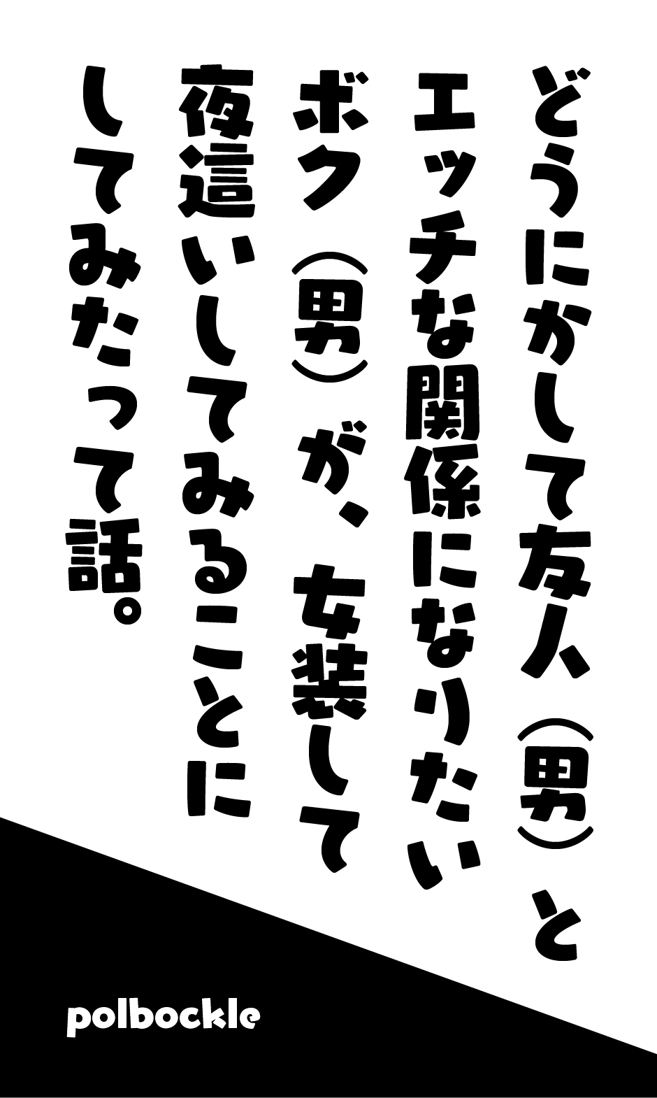 どうにかして友人（男）とエッチな関係になりたいボク（男）が、女装して夜●いしてみることにしてみたって話。 page 5 full