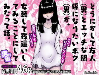 どうにかして友人（男）とエッチな関係になりたいボク（男）が、女装して夜●いしてみることにしてみたって話。 cover
