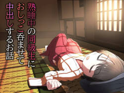 zyukusui tyuu no doukyuu sei ni osikko noma se te nakadasi suru o hanasi